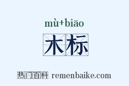 木标是什么意思的图片